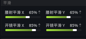 平滑设置