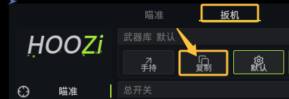 复制瞄准参数到扳机